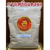 ราคา กาวเครือแดงผง กวาวเครือแดงผง กาวแดงผง กวาวแดงผงบรรจุ500กรัมราคา100บาท (14696464273)