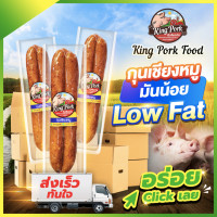 ราคา ซื้อ 20 แถม 1 กุนเชียงหมู LOW FAT มันน้อย ไม่อ้วน 1 คู่ 160g (17133637853)