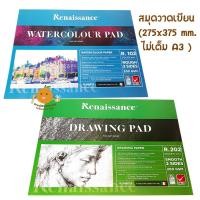 ราคา สมุดวาดเขียนขนาด A3 Renaissance เรนาซองซ์ รุ่น R 102R 202 เล่ม (14293112930)