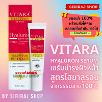 ราคา Vitara Hyaluron Serum 20 g ไวทาร่า ไฮยาลูรอน เซรั่ม 20 กรัม (16339999127)