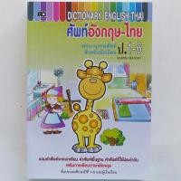 ราคา Dictionary English Thai พจนานุกรมคำศัพท์ อังกฤษ ไทย ป 1 6 ปกยีราฟ เสริมวิทย์ (12548023500)