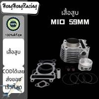 ราคา เสื้อสูบ ปะเก็น MIO FINO NOUVO MX ลูกสูบ แหวนสูบ 54 59 mm เสื้อลูกสูบเดิม มิโอ ฟรีโน่ ชุดเสื้อสูบ (17029002855)