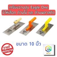ราคา Eagle One เกรียงฉาบปูน 10 นิ้ว มีให้เลือก ด้ามไม้ และ ด้ามพลาสติก เกรียงขัด เกรียงขัดมัน เกรียง (8924179611)