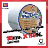 ราคา เทปตาข่ายไฟเบอร์ เทปตาข่ายไฟเบอร์ชนิดมีกาว เทปตาข่ายใยแก้ว ไฟเบอร์กลาสเทป 10ซม x 90 ม (7664194573)