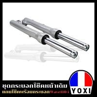 ราคา YOXI RACING กระบอกโช๊คหน้าเดิม แกนโช๊ค รุ่น WAVE110 I สำหรับมอเตอร์ไซค์ 1คู่ (19009916524)
