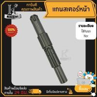 ราคา แกนสเตอร์หน้า แกนราวสเตอร์ สำหรับรุ่น Honda NSR R NSR 150 NSR PROARM เอ็นเอสอาร์150 เอ็นเอสอาร์ อาร์อาร์ เอ็นเอสอาร์ โปรอาร์ม (3692248037)