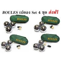 ราคา เปตอง BOULES ลูกเปตองพร้อมกระเป๋า 4 ชุด Set 4 ชุด คละลายได้ ส่งฟรี (17488349548)