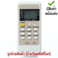 ราคา รีโมทแอร์ อามีน่า Amena รหัสTCA เก็บเงินปลายทางได้ มีสินค้าพร้อมส่ง (14506460555)