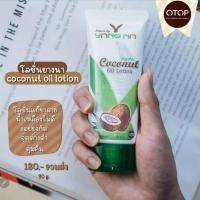 ราคา ยางนา โลชั่นน้ำมันมะพร้าวสกัดเย็นออแกนิค ขนาด 90 มล ขนาดทลอง หรือ พกพาสะดวก บำรุงผิวนุ่มเนียน ชุ่มชื้น Nature by Yangna (14183277270)