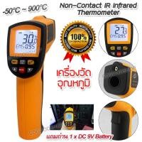 ราคา 50 C to 900 C Handheld Non Contact IR Infrared Thermometer GM900 เครื่องวัดอุณหภูมิ เครื่องวัดอุณหภูมิอินฟราเรด เครื่องวัดอุณหภูมิแอลซีดี ดิจิตอลเทอร์โมมิเตอร์ (4089488809)