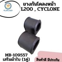 ราคา 1คู่ ยางกันโคลงหน้า L200CYCLONE เสริมผ้าใบ MB 109557 MITSUBISHI ไซโคลน แอล200 (12537797253)