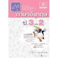 ราคา เก่ง ภาษาอังกฤษ ป 3 เล่ม 2 หลักสูตรปรับปรุง พ ศ 2560 โดย พ ศ พัฒนา (417449033)