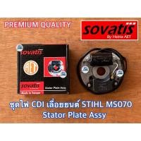 ราคา ชุดจานไฟ CDI 070 ทองขาว 070 เลื่อย STIHL MS070 SOVATIS AET Made in Europe 070 ชุดCDI ชุดทองขาว ชุดจานCDI จานไฟทองขาว CDI070 จานCDI ชุดCDI070 ชุดCDIMS070 CDIเลื่อยยนต์ จานไฟCDI (16642315306)