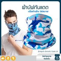 ราคา ZC CAMP ผ้าบัฟกันแดดกันuv ผ้าบัฟกันแดด BUFF ผ้าบัฟ ผ้าคลุมหน้า ผ้าบัฟตกปลา ผ้าบัฟนินจา เย็นสบาย สำหรับคลุมหน้า เดินป่า ปั่นจักรยาน ตกปลา (9125870977)