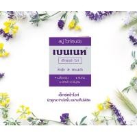 ราคา BENNETT Extra White สบู่เบนเนทเอ็กซ์ตร้าไวท์ สีม่วง ขนาด 130 กรัม (16191881305)