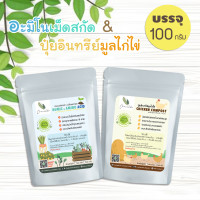 ราคา ติดตามรับโค้ด10 ปุ๋ยอินทรีย์ ปุ๋ยออร์แกนิค อะมิโนและฮิวมิค ปุ๋ยมูลไก่ไข่ ขนาด 100 กรัม (15789042579)