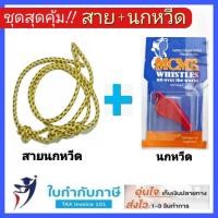 ราคา สายนกหวีด นกหวีด ชุด แยกขาย สายนกหวีดลูกเสือครู สายนกหวีดลูกเสือ นกหวีด สายนกหวีด ลูกเสือ เนตรนารี ยุวกาชาด ครู (7479412523)