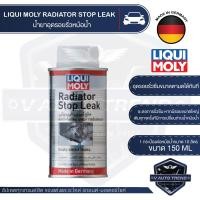 ราคา LIQUI MOLY RADIATOR STOP LEAK น้ำยาชะลอการรั่วซึมหม้อน้ำ ขนาด 150ML หม้อน้ำ น้ำยาหม้อน้ำ น้ำยาหล่อเย็น อุดรอยรั่ว ใช้ได้กับหม้อน้ำที่เป็นอลูมิเนียม (5273488499)