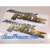 ราคา สติ๊กเกอร์ติดข้างกระบะ MightyX PLUS ขายเป็นคู่ (15936490603)