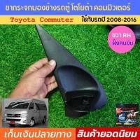 ราคา ขากระจกรถตู้ โตโยต้า คอมมิวเตอร์ ด้านขวา RH ขากระจกมองข้างไฟฟ้า รถตู้ toyota commuter ขากระจกมองข้างรถตู้ ขากระจกรถยนต์ รถตู้ เกรดดี แข็งแรง (5382628096)