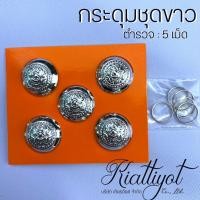 ราคา กระดุมตำรวจ5เม็ด ถูกที่สุด แบบห่วง (14957484146)