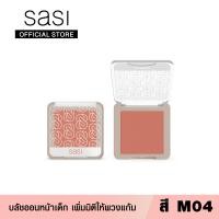 ราคา sasi ศศิ เกิร์ล แคน บี โบลด์ บลัชออน sasi Girls Can Be Bold Blush On (14071072888)