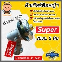 ราคา หัวเกียร์ตัดหญ้า ตรา SUPER สีเงิน ขนาด 28มิล 9ฟัน 45 องศา หัวเครื่องตัดหญ้า หัวเกียร์เครื่องตัดหญ้า อะใหล่เครื่องตัดหญ้า หัวเกียร์ตัดหญ้า (16407322417)