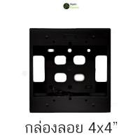ราคา กล่องลอย 2x4 กล่องลอย 4x4 ขอบเหลี่ยม NANO บ็อกลอย บล็อกลอย สำหรับปลั๊กไฟ สีขาว สีดำ (19345225058)