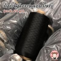 ราคา ด้ายฟู ด้ายฟูน้อย ด้ายฟูโพ้ง ยกลัง 24 ลูก (9955588383)