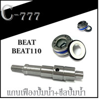 ราคา ชุดแกนเฟืองปั้มน้ำ BEAT BEAT110 แกนเฟืองปั้มน้ำ ซิลปั้มน้ำ honda beat เฟืองปั๊มน้ำพร้อมซีลปั้มน้ำ ฮอนด้า บีท ซีลปั้มน้ำ แกนปั้มน้ำ อะไหล่HONDA (16262622603)