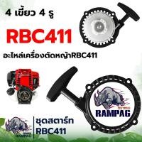 ราคา ชุดสตาร์ท RBC411 ลานดึงหนัก และ ดึงเบา ชุดสตาร์ท ลานดึงสตาร์ทเครื่องตัดหญ้า2จังหวะ RBC411 ดึงหนัก4เขี้ยวฐานสูง (17605461556)