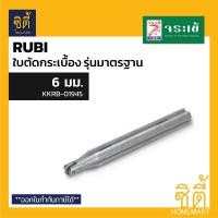 ราคา ใบตัดกระเบื้องรูบี ใบตัดกระเบื้อง Rubi รุ่นมาตรฐาน มีหลายขนาดให้เลือก จระเข้ (8307055709)