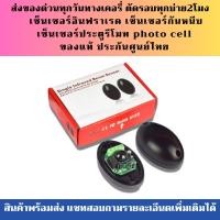 ราคา เซ็นเซอร์อินฟราเรด เซ็นเซอร์กันหนีบ เซ็นเซอร์ประตูรีโมท ของแท้100 ใช้สำหรับมอเตอร์ประตูบานเลื่อนอัตโนมัติ รับประกันจากศูนย์ไทย (8422834630)