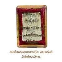 ราคา พระสมเด็จเกศไชโย วัดไชโยวรวิหาร (19115156921)