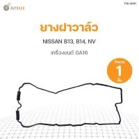 ราคา ยางฝาวาล์ว NISSAN B13 B14 NV GA16 DKR 1ชิ้น (9544061233)