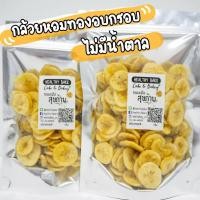 ราคา กล้วยเล็บมือนาง อบกรอบ ไม่มีน้ำตาล หอม หวานธรรมชาติ อร่อยมาก กินเพลิน แนะนำ Banana Crips No add Sugar No sugar add (16954525282)