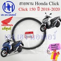 ราคา สายพาน Honda Click 150i ปี 2018 2020 แท้ศูนย์ Click 150i ฮอนด้าClick150iรหัส 23100 K36 J01 สายพานขับ Click150i สายพานคลิก สายพานขับคลิก ร้าน เฮง เฮง มอเตอร์ ฟรีของแถม (16546575760)