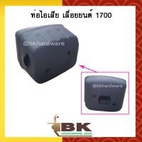 ราคา ท่อไอเสีย เลื่อยยนต์ 1700 4010 เบนโตะ zomax อย่างดี (3502780916)