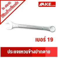 ราคา ประแจแหวนข้างปากตาย ประแจ เบอร์11 เบอร์12 เบอร์13 เบอร์14 เบอร์17 เบอร์19 ประแจแหวนข้าง ประแจปากตาย ประแจแหวน แข็งแรง ทน จัดจำหน่ายโดย AKE (13193735961)