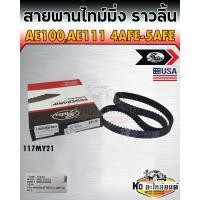 ราคา สายพานไทม์มิ่ง สายพานราวลิ้น Toyota AE100 AE111 AT190 เครื่อง 4AFE 5AAFE เออี100 เบอร์ 117MY21 ยี่ห้อ Gates (13446781636)