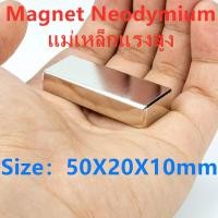 ราคา 1ชิ้น แม่เหล็ก 50x20x10มิล Magnet Neodymium 50 20 10มิล แม่เหล็กแรงสูง สี่เหลี่ยม 50x20x10mm แรงดูดสูง เป็นอุปกรณ์ DIY แม่เหล็กนีโอไดเมียม (2219704391)