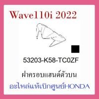 ราคา ชุดสี Wave110i 2022 ชุดสี ขายแยกชิ้น อะไหล่แท้เบิกศูนย์ HONDA สีดำ เทา ล้อซี่ ฝาครอบไฟหน้า Wave110i ฝาครอบท้าย Wave 110i บังโคลนหน้า แท้100 (17389500257)
