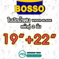 ราคา BOSSO ใบปัดน้ำฝน บอสโซ่ ที่ปัดน้ำฝน ยางปัดน้ำฝน ใช้ดีราคาถูกที่สุด BOSSO แพ๊กคู่ จำนวน2ใบ (16222933925)