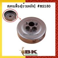 ราคา สเตอเฟือง สเตอร์เฟือง ถ้วยคลัท ถ้วยคลัช เลื่อยยนต์ MS180 อย่างดี อย่างดี (1891890658)