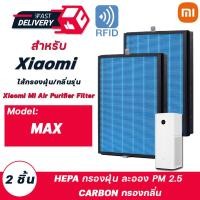 ราคา มี RFID ไส้กรองอากาศ Xiaomi Max Mi Air Purifier MAX Filter แผ่นกรองเครื่องฟอกอากาศ รุ่น MAX 2 ชิ้น (13950649842)
