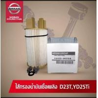ราคา กรองโซล่า NISSAN NAVARA D23 NP300 16403 4KV0A เป็นอัไหล่แท้ Nissan (8886408013)