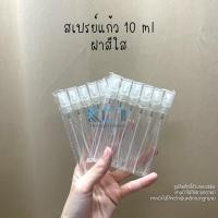 ราคา 12ขวด สเปรย์แก้ว10ml ฝาสีขาว ฝาสีดำ ฝาสีใส ฝาคละสีขวดสเปรย์ ขวดปากกา ขวดน้ำหอม ขวดแบ่งน้ำหอม (16619042402)