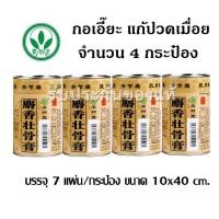 ราคา กอเอี๊ยะจีน เป่าซู่ถัง แก้ปวด บรรเทาอาการอักเสบ ปวดกระดูก ปวดข้อต่อ ไขข้ออักเสบ ปวดเอว ปวดตามเส้นประสาท ปวดกล้ามเนื้อ ข้อพลิก ฟกช (181870105)