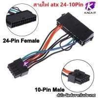 ราคา 24 Pin To 10 Pin ATX PSU แหล่งจ่ายไฟเมนบอร์ดอะแดปเตอร์สายไฟสำหรับ Lenovo (14919064729)