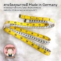 ราคา สายวัด สายวัดตัว สายวัดคุณภาพดี Made in Germany ไม่กรอบแตก ง่าย หน่วยวัดได้มาตราฐาน (5068664623)